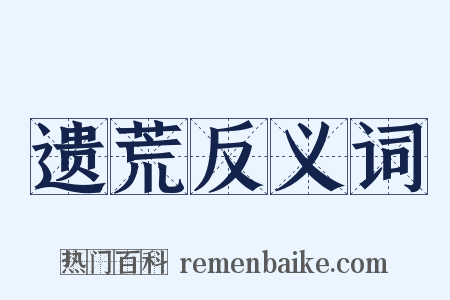 遗荒反义词是什么意思的图片